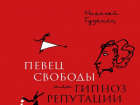 Свет увидел новый исследовательский труд о жизни Пушкина