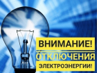 На вторник запланированы временные отключения электроэнергии: узнайте адреса