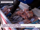 Зараженная глистами рыба: скандал и последствия