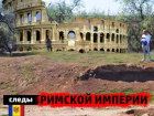 Молдова. Следы Римской империи (Видео, Фото)