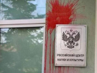 В Кишиневе вандалы облили красной краской вход в Российский центр науки и культуры