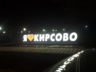 В Кирсово появилась трогательная световая инсталляция