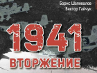 Готовится к презентации книга о начале Великой Отечественной войны 1941-1945 гг. 