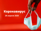 Новые данные по коронавирусу на утро 28 апреля