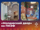 На ПМЭФ работает стенд «Молдавский двор»