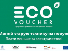 Более 26 тыс. семей в Молдове получили помощь по программе EcoVoucher