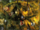 В ночь с 13 на 14 января в странах бывшего СССР, в том числе в Молдове, отметили Старый Новый год 