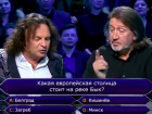 Вопрос о Кишиневе привел в замешательство известных российских артистов в игре «Кто хочет стать миллионером»