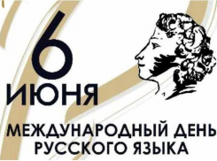 Сегодня во всем мире празднуется День русского языка