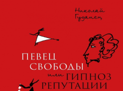 Свет увидел новый исследовательский труд о жизни Пушкина