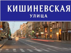 От Праги до Урюпинска - где есть Кишиневская улица