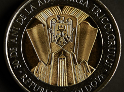 В Молдове появится юбилейная монета номиналом в 10 леев