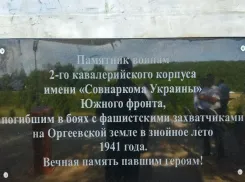 Монумент воинам 2-го кавалерийского корпуса имени Совнаркома Украины в с. Иванча восстановлен и заново открыт