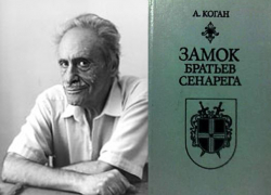 Календарь: 17 июня родился известный писатель Анатолий Коган