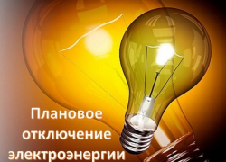 В среду временные отключения электроэнергии продолжатся: узнайте адреса
