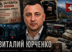 Виталий Юрченко - новые схемы международного афериста