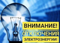 С 1 сентября временные отключения электроэнергии возобновятся: узнайте адреса 