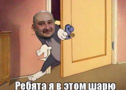 «Вы будете смеяться, но Бабченко опять застрелили»: имитацию высмеяли соцсети