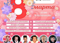 В Оргееве с размахом собрались отмечать Международный женский день