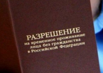 Разрешение на временное проживание в России получить теперь будет проще