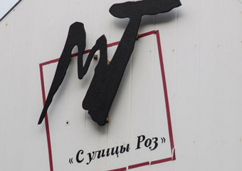 Театру «С улицы Роз» присвоено имя Хармелина 
