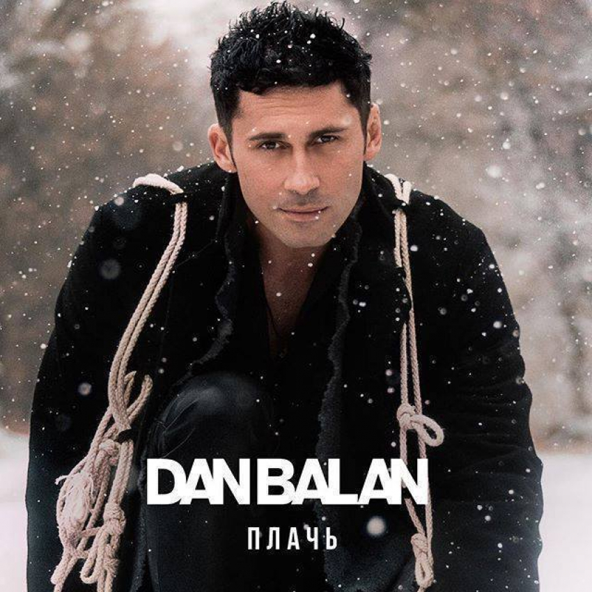 Дан Балан выпустил новую песню на русском языке 