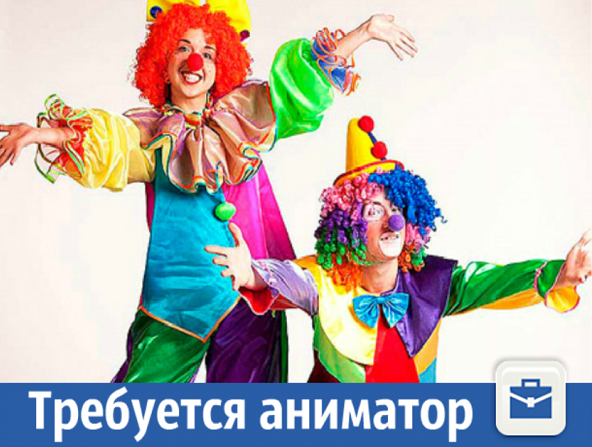 Требуется аниматор на постоянной основе. Высокая оплата.