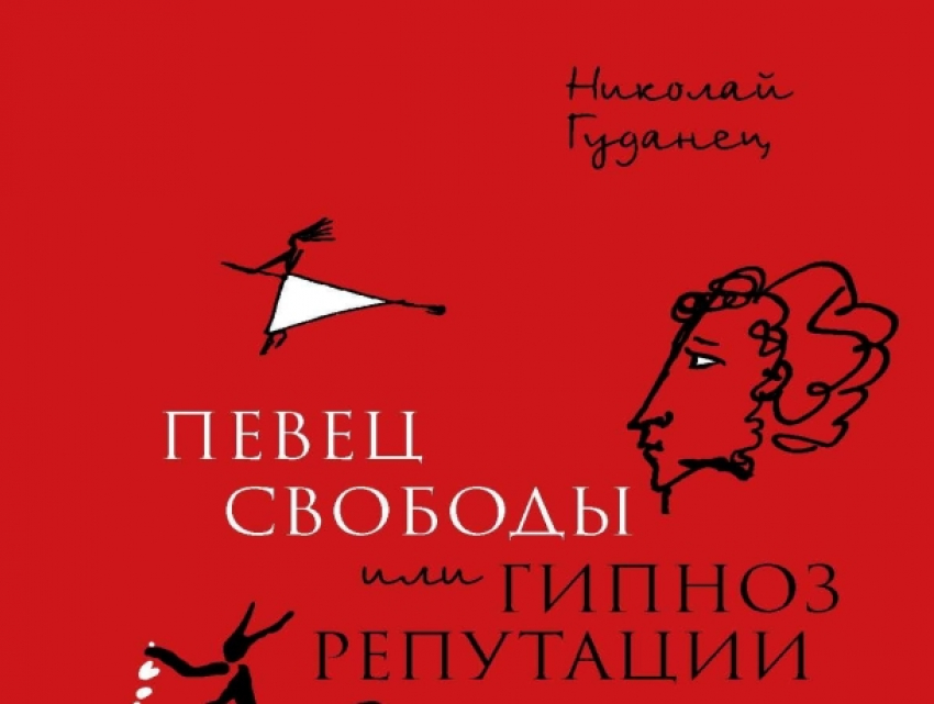 Свет увидел новый исследовательский труд о жизни Пушкина