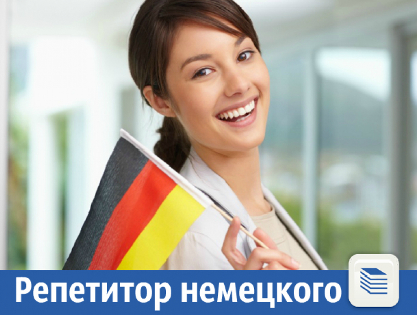 Репетитор немецкого языка высокопрофессионально