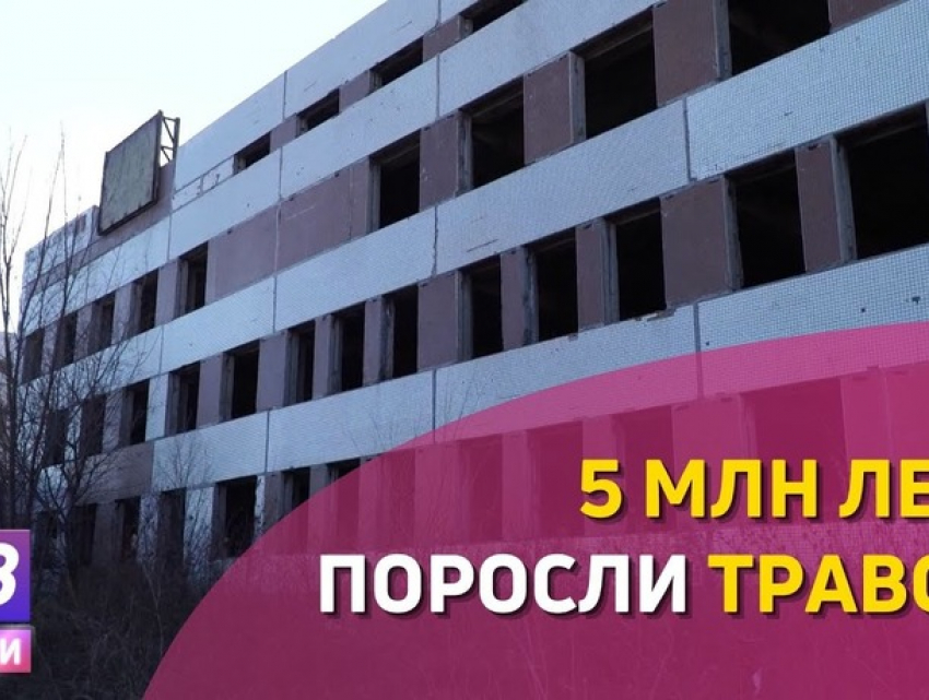 В Кишиневе не достроили роддом - он простаивает уже 20 лет
