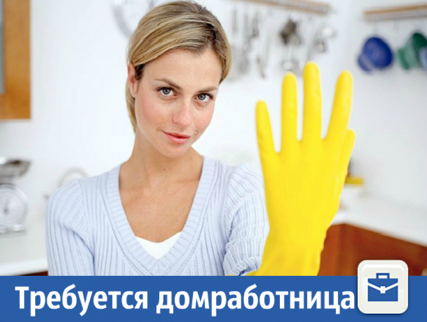 Требуется домработница с проживанием