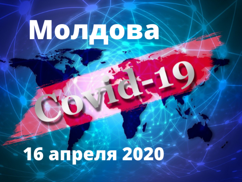 Свежие данные по коронавирусу в Молдове на утро 16 апреля 