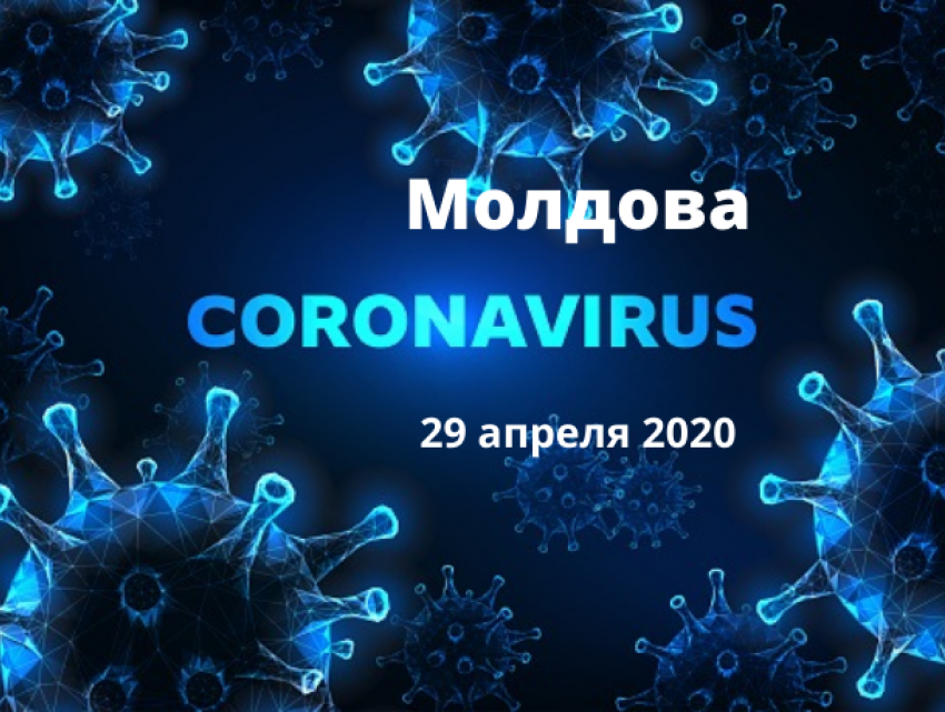 Коронавирус в Молдове – свежие данные на утро 29 апреля