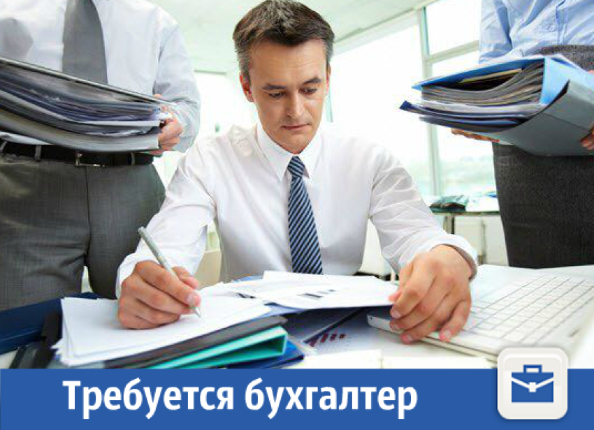 На предприятие требуется бухгалтер