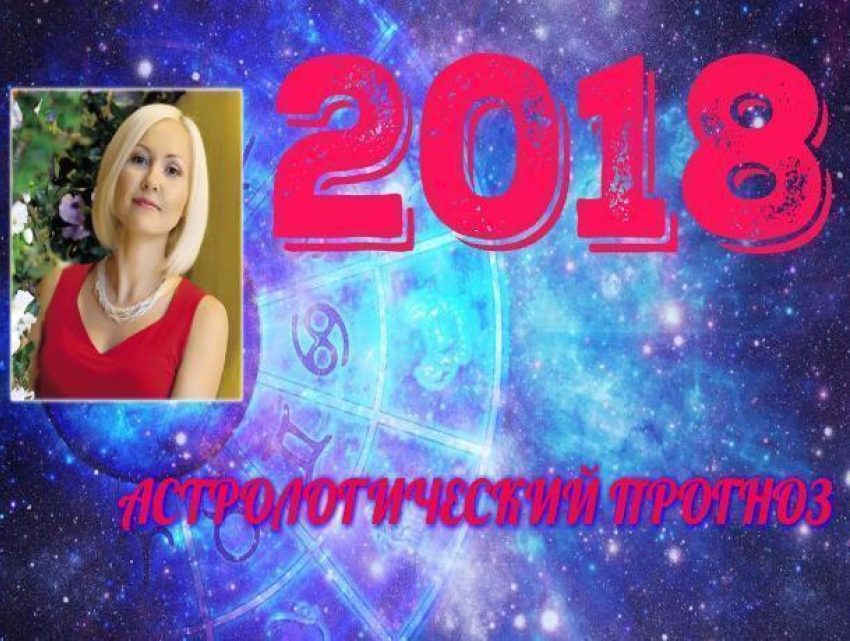 Астрологический прогноз на 2018 год от Василисы Володиной: о любви, работе и финансах