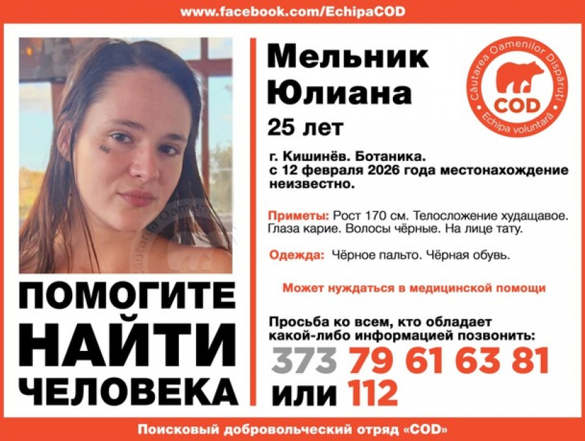 В Кишиневе разыскивают 25-летнюю девушку, пропавшую еще 12 февраля