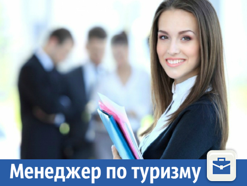 Вакансия менеджера по туризму