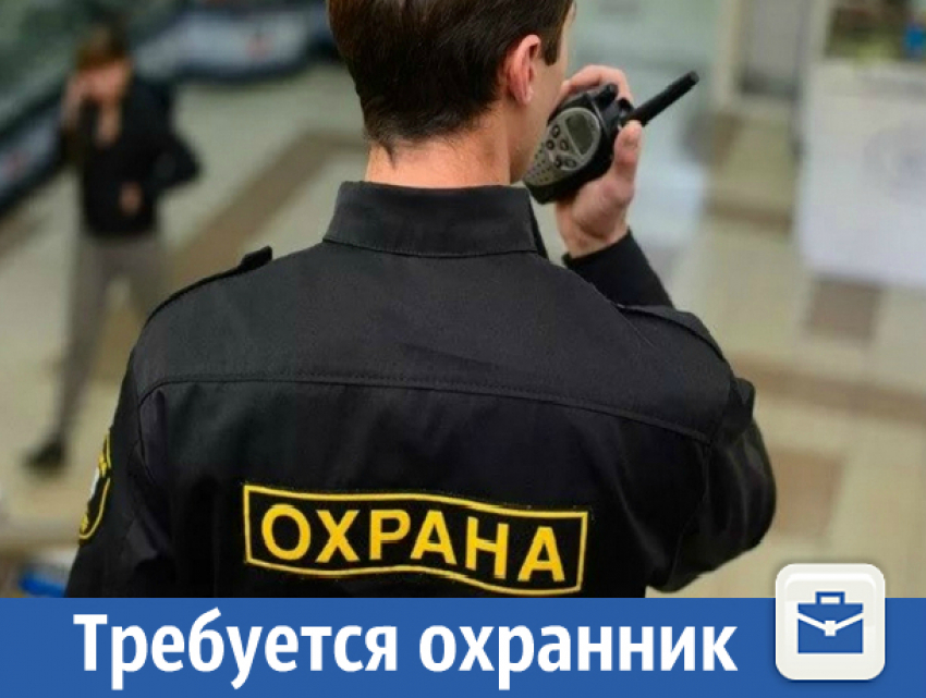 Предлагаем работу охранника на постоянной основе
