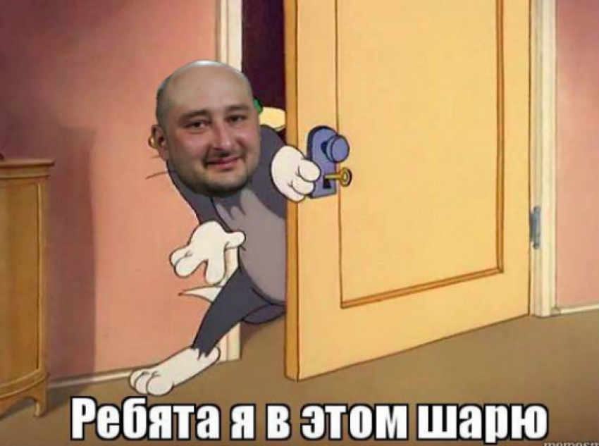 «Вы будете смеяться, но Бабченко опять застрелили»: имитацию высмеяли соцсети