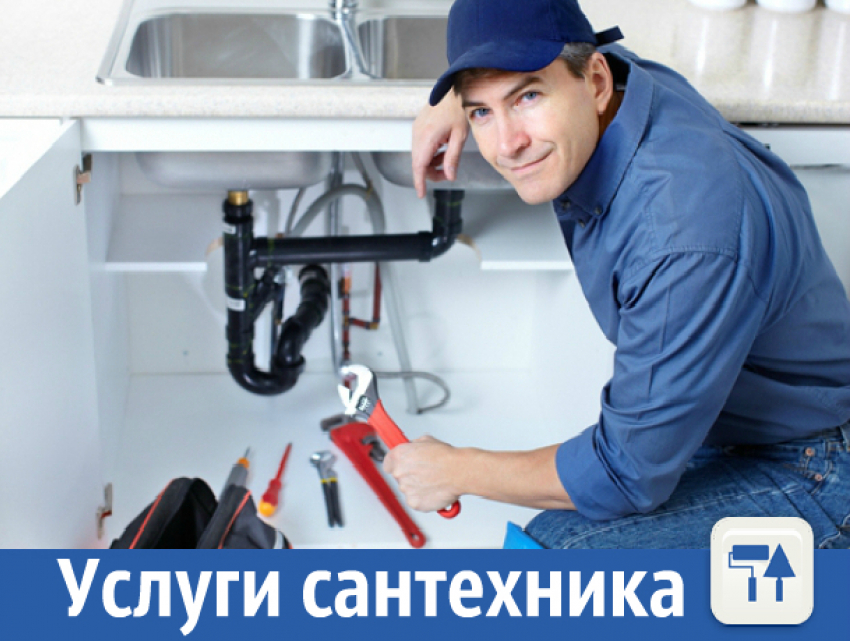 Сантехник. Низкие цены - приезжаю за 1 час.