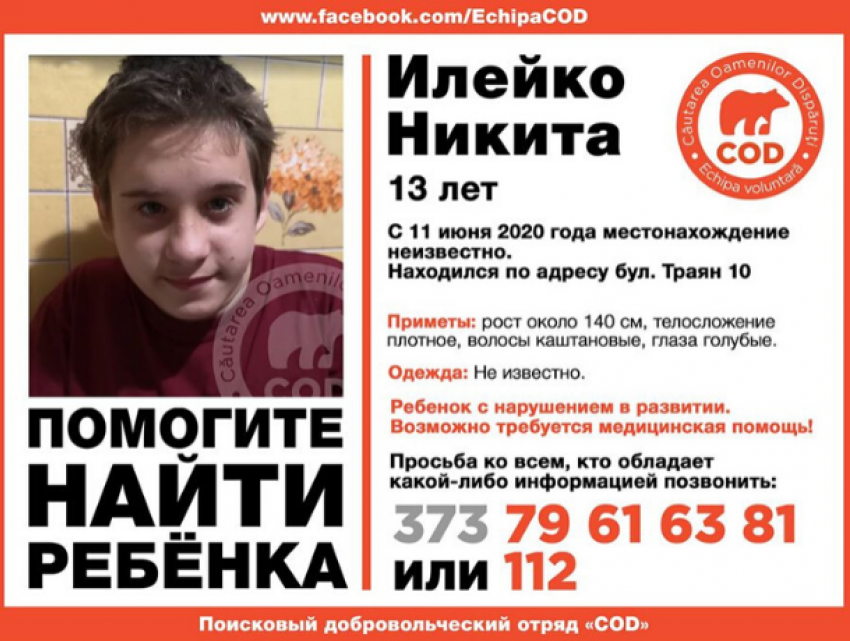 Внимание, розыск! В Кишиневе пропал 13-летний мальчик с проблемами развития