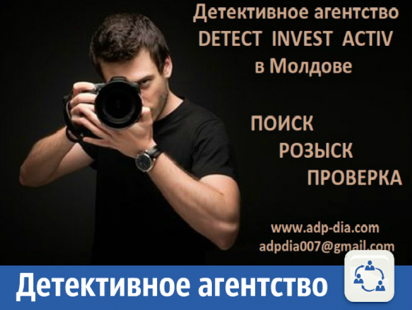 Детектив в Молдове. Наблюдение. Поиск. Розыск