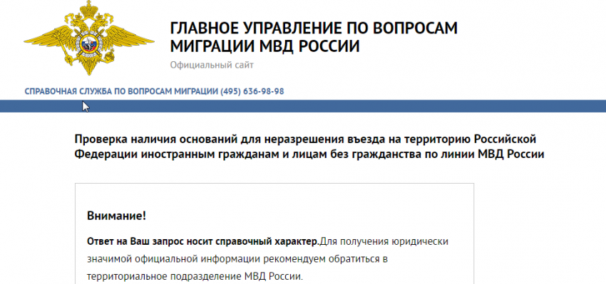 Внимание, мигранты: Заработал сайт, где можно проверить снятие запрета на въезд в РФ 