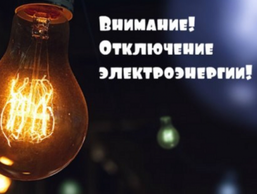 Ожидаются отключения электричества в нескольких секторах Кишинёва