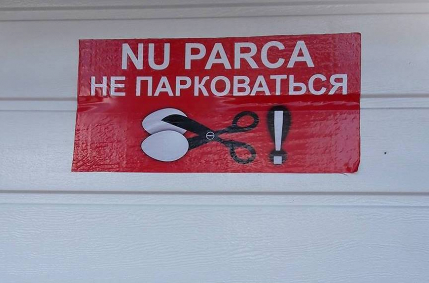 Жителей Кишинева изобретательно предупредили о наказании за неправильную парковку 