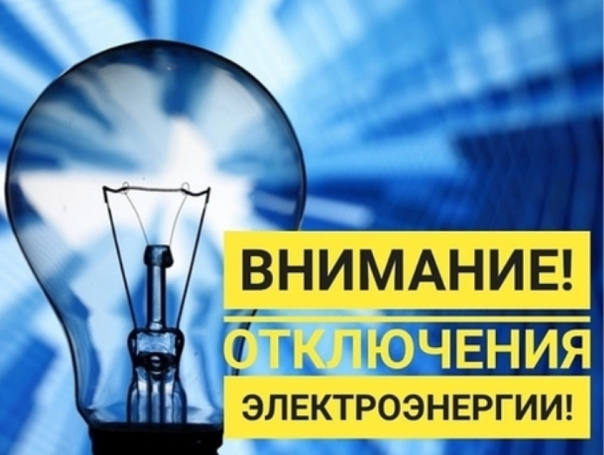 Сегодня ожидаются отключения света в трех секторах Кишинева