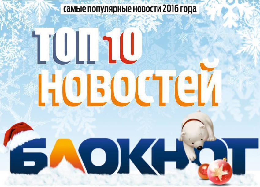 Додон vs Санду, украденный миллиард, запрет унионизма: топ-10 самых читаемых новостей «Блокнот-Молдова» в 2016 году 