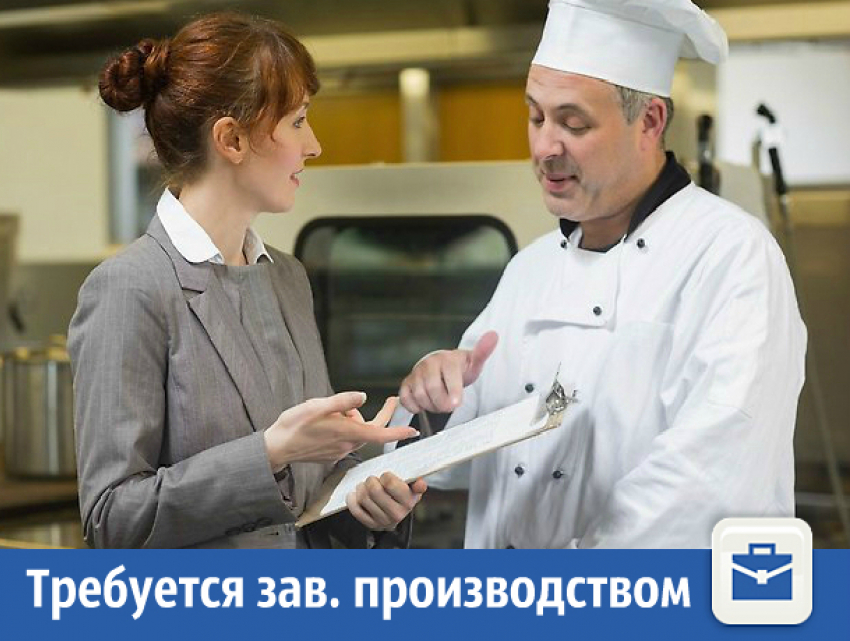 Требуется опытный заведующий на производство
