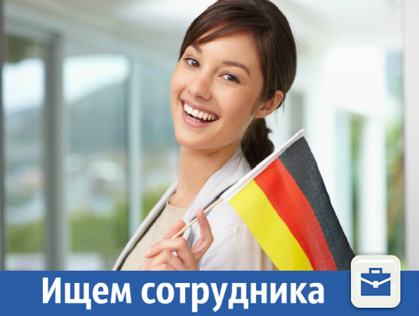 Ищем сотрудника со знанием немецкого языка 