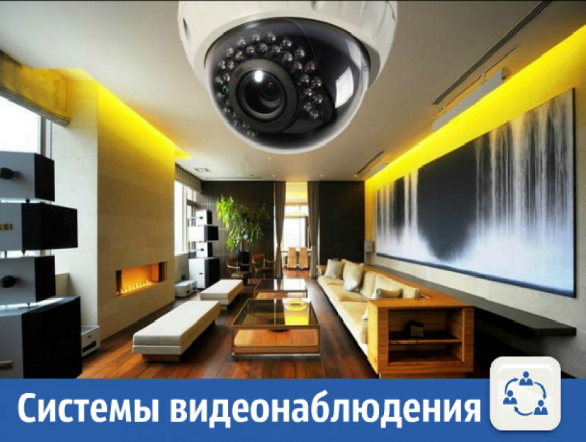 Монтаж и обслуживание систем безопасности и видеонаблюдения
